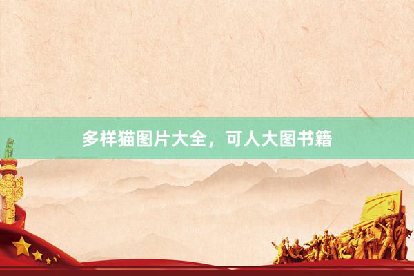 多样猫图片大全，可人大图书籍